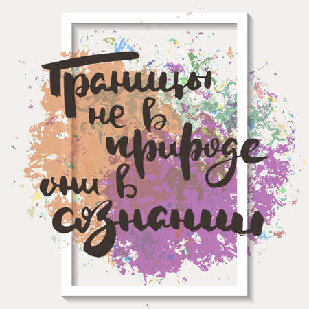 Borders are not in nature, they are conscious. Russian motivation text. Humorous lettering for invitation and greeting card, prints and posters. Hand drawn grunge inscription, calligraphic designのイラスト素材