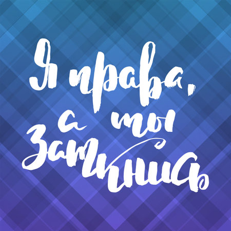 I am right and you shut up. Grungy calligraphic poster, unique hand drawn lettering. Hipster vintage label, graphic design with ink grunge effect. Vector cyrillic artworkのイラスト素材