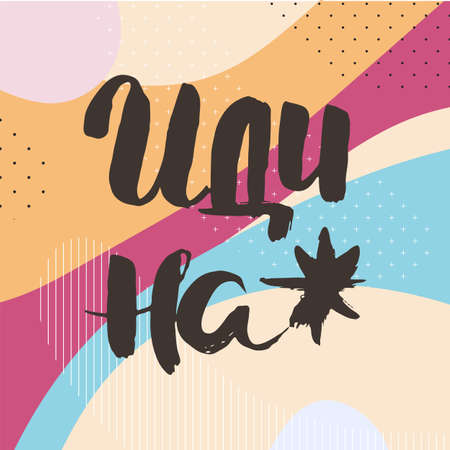 Go to hell. Grungy calligraphic poster, unique hand drawn lettering. Hipster vintage label, graphic design with ink grunge effect. Vector cyrillic artworkのイラスト素材