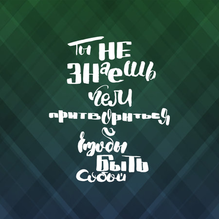 You do not know who to pretend to be yourself. Grungy calligraphic poster, unique hand drawn lettering. Hipster vintage label, graphic design with ink grunge effect. Vector cyrillic artworkのイラスト素材