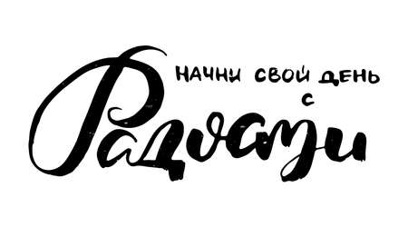Start your day with joy. Russian motivation text. Humorous lettering for invitation and greeting card, prints and posters. Hand drawn grunge inscription, calligraphic designのイラスト素材