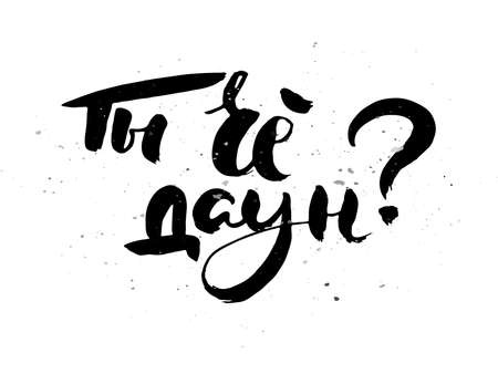 Are you down. Grungy calligraphic poster, unique hand drawn lettering. Hipster vintage label, graphic design with ink grunge effect. Vector cyrillic artworkのイラスト素材