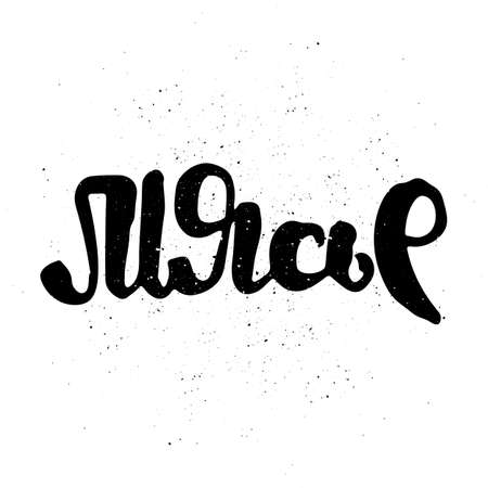 Monsieur. Vector motivational phrase. Hand drawn ornate lettering. Hand drawn doodle printのイラスト素材