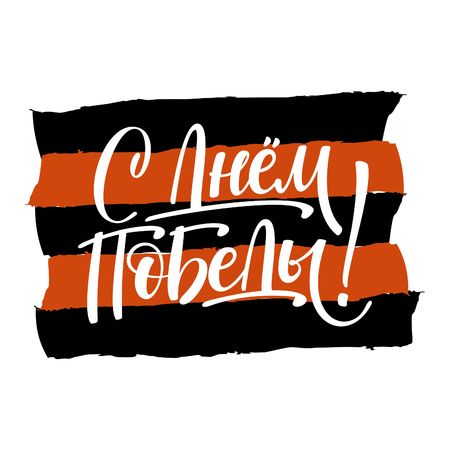 Victory Day. Russian holiday on May 9th. The trend calligraphy. Vector illustration on white background with ink strokes of orange and black. Excellent gift card. St. George Ribbon.のイラスト素材