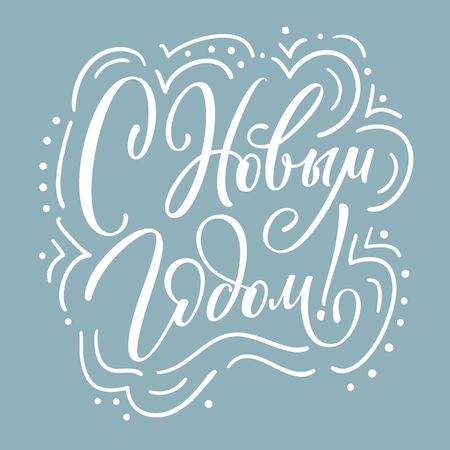 Happy New Year cyrillic letteringのイラスト素材