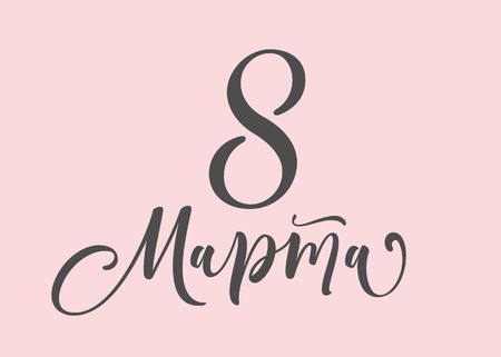 8 March Ñalligraphic hand written phrase in Russian language. International womens day.のイラスト素材