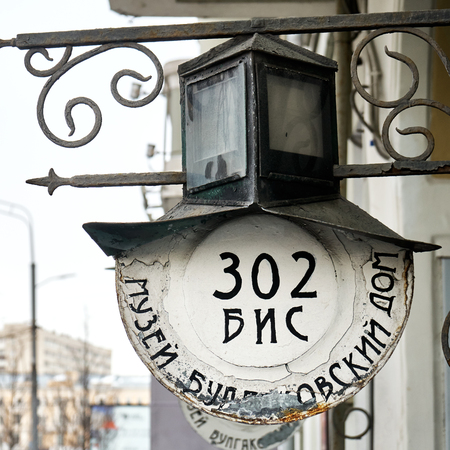 Moscow,Russia-February 23,2019. Vintage hanging metal plaque with house number with writing Museum of Bulgakov on the museum of the famous Russian writer Mikhail Bulgakov.のeditorial素材