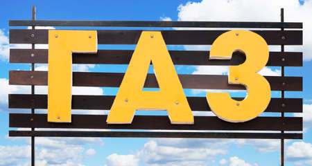 Sign with the word gas written in Russian on the blue cloudy sky backgroundの写真素材
