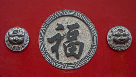 The blessing word of Chinaの写真素材