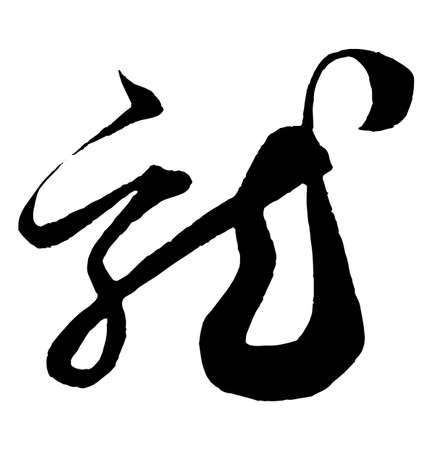 Chinese characters, the dragonの写真素材