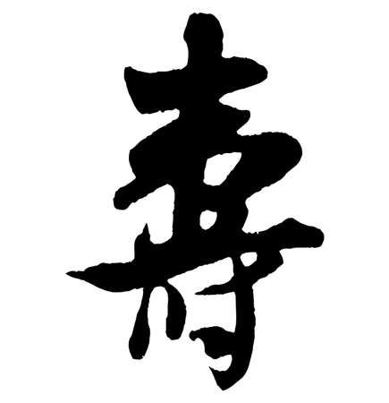 Chinese characters, Longevityの写真素材