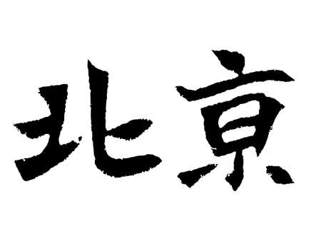 Chinese characters, Beijingの写真素材