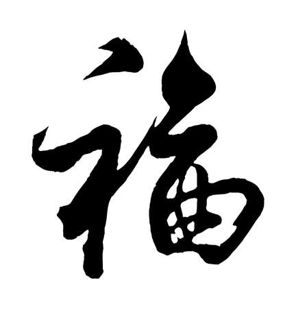 Chinese characters, Happinessの写真素材