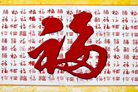 Chinese Spring Festival .Red is a lucky color for the Chinese,and the character in Chinese means Blessing, Good Fortune, Good Luckの写真素材