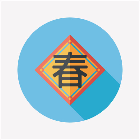 Chinese New Year flat icon with long shadow,  word Chun, Chinese festival couplets means wish Spring comes.のイラスト素材