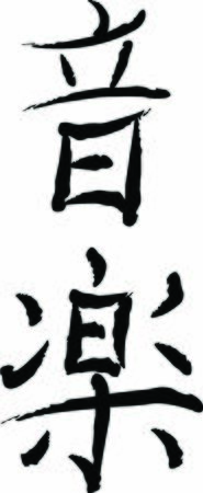 Vector illustration of the japanese kanji symbol for music concept.のイラスト素材