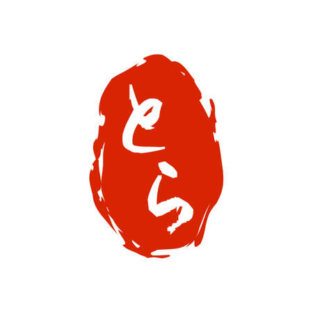 Stamp of tiger. Japanese text translation : tiger.のイラスト素材