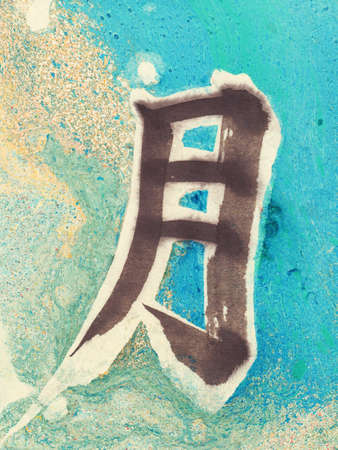 Chinese Character Moon ink on hand made watercolor background. Marble effect painting. Unusual handmade background for poster, card, invitation.の写真素材