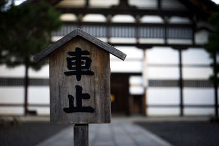 Wooden japanese sign plate warning in temple.の写真素材