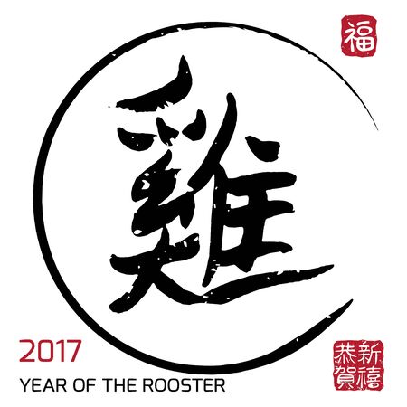 Chinese Calligraphy Translation: Rooster. Bigger Seal Translation: Happy New Year. Small seal: Happinessのイラスト素材