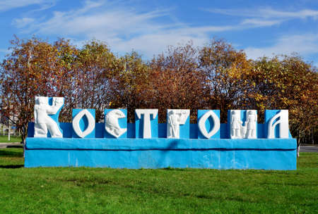 Autumn, Russia, entrance in Kostroma cityの写真素材