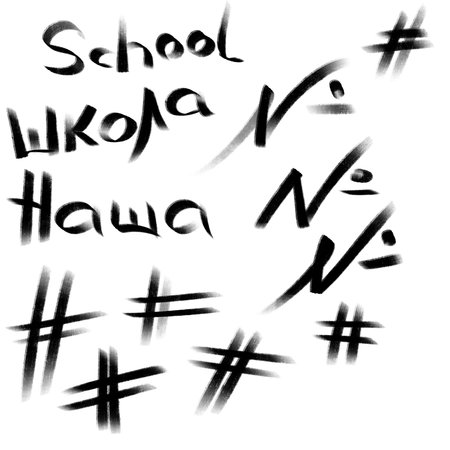 school clipart, hand-drawn brush and pencil design elements, Russian lettersの写真素材