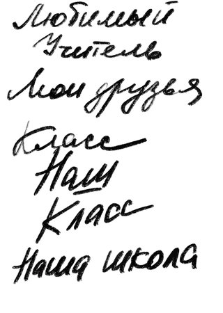 school clipart, hand-drawn brush and pencil design elements, Russian lettersの写真素材