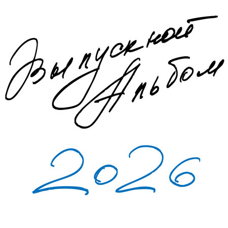 Inscriptions in Russian for the design of graduation albums "graduation album", "our class", "graduation"のイラスト素材