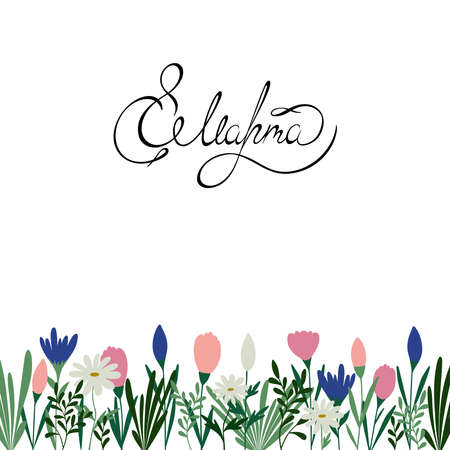 decorative spring flowers with the inscriptionのイラスト素材