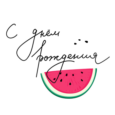 Vector lettering, inscription, calligraphy design, Russian language Translation Happy Birthday.のイラスト素材