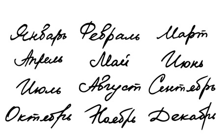 Handwritten brush lettering. Russian cyrillic month calendar. Vector illustration.のイラスト素材