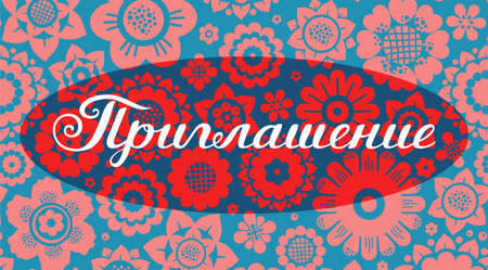 Invitation, holiday, card, floral background, pink-blue, Russian. Color, vector card. Pink flowers on a blue field. White inscription "Invitation" in Russian.のイラスト素材