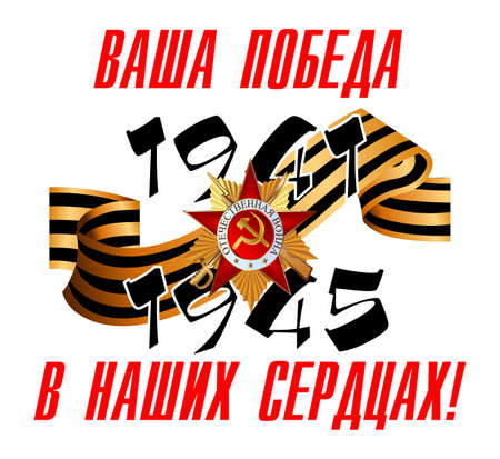 The design of the may 9 holiday, victory day,translation - your victory in our heartsのイラスト素材