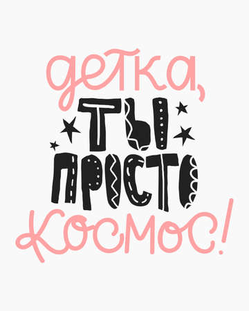 Baby, you are just Cosmos. Phrase in Russian. Phrase for Valentine's day. Handwritten Modern digital modern art lettering. Beautiful postcard or romantic poster.のイラスト素材