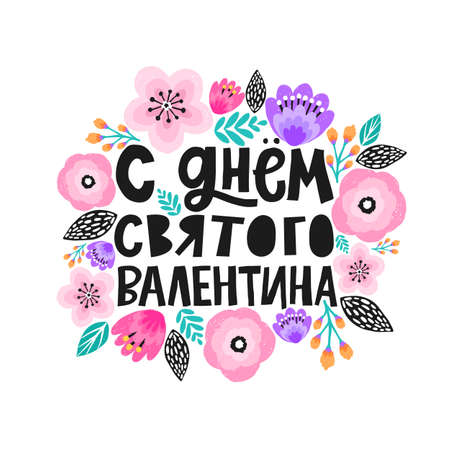 Happy Valentines Day in Russian, Cyrillic. In a trendy lettering style. It can be used for card, mug, brochures, poster, etc. Vector Image.のイラスト素材