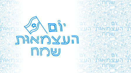 Israel Independence Dayのイラスト素材