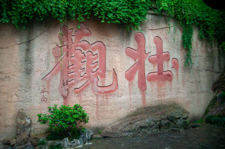 Wuhan, China - April 22, 2019:  Chinese character written in red colour on the wall outdoor.のeditorial素材