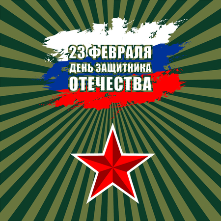 The day of defender of the fatherland.Translation: 23 th of February The day of defender of the fatherland.のイラスト素材