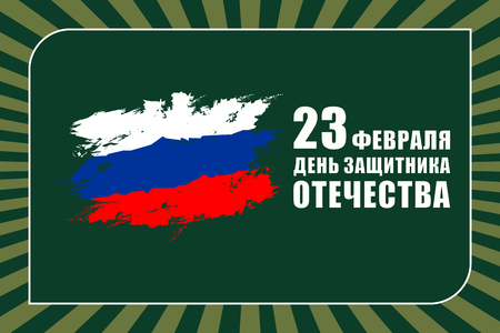 The day of defender of the fatherland.Translation: 23 th of February The day of defender of the fatherland.のイラスト素材