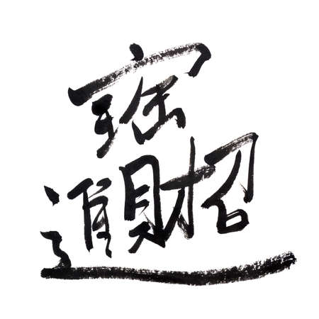 auspicious words in Chinese, traditional chinese calligraphy art isolated on white background.の写真素材