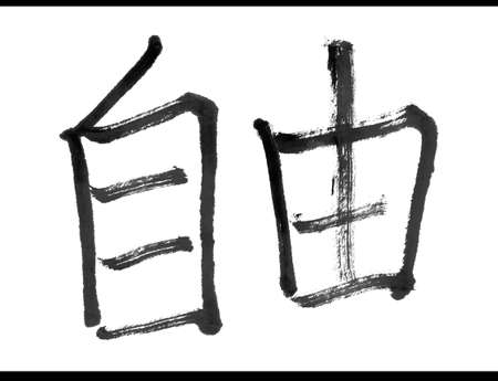 freedom, traditional chinese calligraphy art isolated on white background. の写真素材