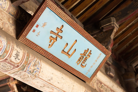 Lukang, Taiwan - August 7th, 2019: wooden sign(Chinese words meanings isLung-shan Temple) at famous...