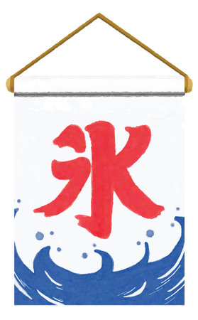 Featuring a flag that celebrates the traditional Japanese dessert, this watercolor illustration of shaved ice invites viewers to discover the sweet, cool world of shaved ice.のイラスト素材