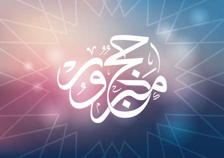 arabic calligraphy pilgrimage verseのイラスト素材