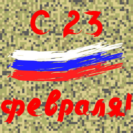 Card with flag made in brush style. Illustration for happy fatherland defenders day, 23rd of February. Vector art for russian national holiday, gift card with congratulations and camouflage for menのイラスト素材