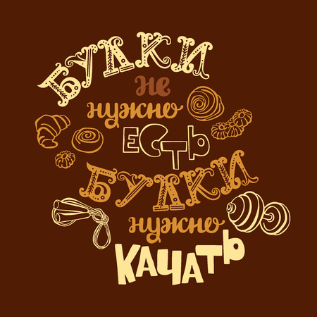 Bun do not need to eat, bun need to be pumping. Russian font. Lettering. Sport concept. Isolated vector object.のイラスト素材