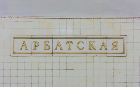 MOSCOW, RUSSIA - NOVEMBER 22, 2016: Arbatskaya metro station. It is one of oldest stations of Moscow metro, was open in 1935の写真素材
