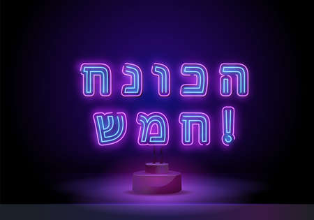 Neon sign Happy sign of Hanukkah. Vector background of Chanukah with menorah and star of David. An elegant greeting card, a Hanukkah symbol, a template. Neon sign on standのイラスト素材
