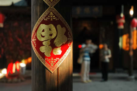 Chinese traditional letter decorationの写真素材