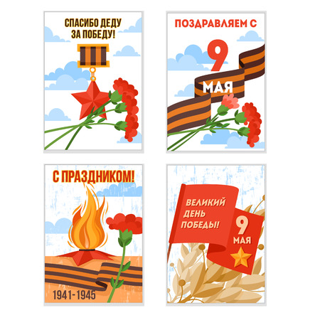 9 May postcards vector set for Russian holiday of Victory Day. Giftcards collection with George ribbon, Eternal flame, Carnation, Doves. Russian text: 9 May, Great Victory day, Thanks Grandfather!のイラスト素材